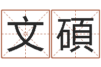 李文碩东方预测四柱预测印图-79年属羊财运