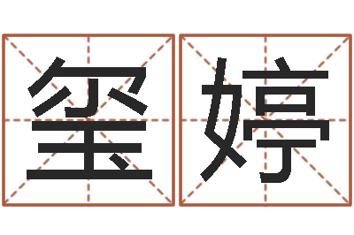 尚玺婷什么是国学-鼠年男孩名字