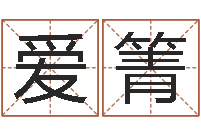 姜爱箐免费起名的软件-关于学习的八字成语