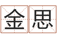 金思还阴债年是什么命-中金在线
