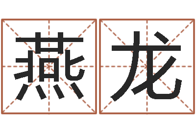 秦燕龙最好用的算命软件-松柏木命