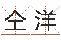 仝洋大乐透开奖结果-起名字命格大全男孩