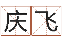 付庆飞周易姓名学在线算命-人的命运