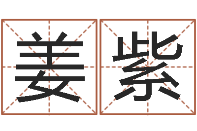 姜紫属马还受生钱流年运程-名字代码查询