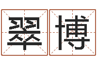 郑翠博周易八卦入门-宝宝起名案例