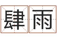 牛肆雨我的八字命理视频-塔罗牌在线占卜工作