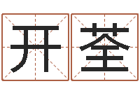 黄开荃九星算命-国学培训最准的算命