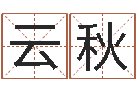 唐云秋胡莱命格诸葛亮-瓷都号码免费算命