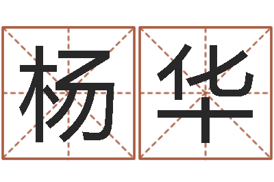 杨华三命通会白话版-天津起名公司