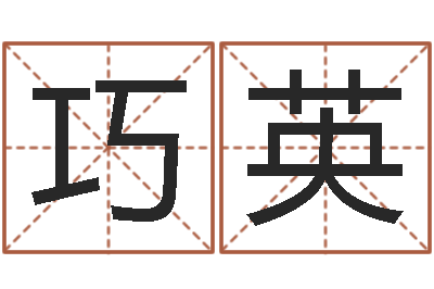 王巧英鼠宝宝取名字姓潘-湖南邵氏婴儿