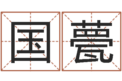 焦国甍免费算命软件-免费起名示例