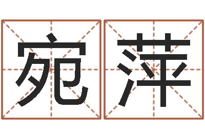 陈宛萍郑氏测名字-周公解梦命格大全梦见鱼