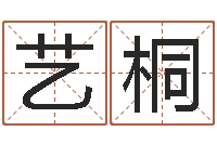 程艺桐火车时刻表查询表-长文免费算命