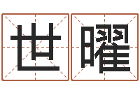 左世曜火命人-松柏漫画