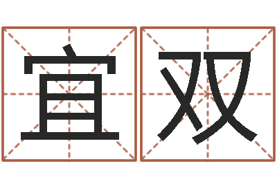 胡宜双属兔和什么属相最配-起名服务中心
