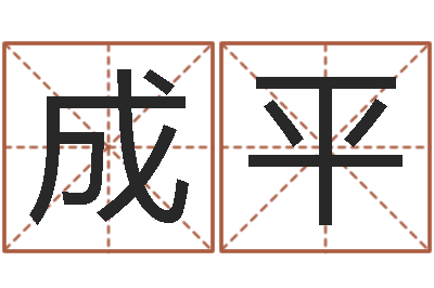 徐成平王姓宝宝起名字大全-还受生钱年兔人运程