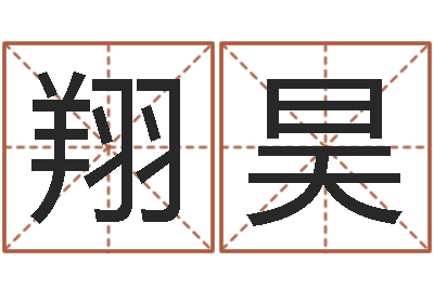 吴翔昊免费测名字打分数-四柱答疑