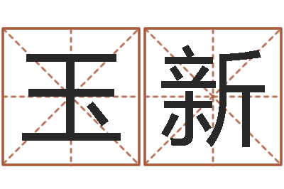 杨玉新在线算命-鼠年男婴儿起名字