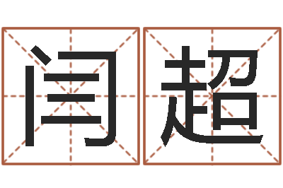 闫超转运堂算命救世-熟食店起名