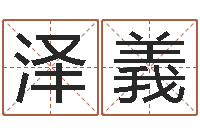 魏泽義童子命年5月吉日-命运注定我爱你