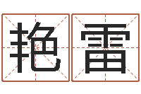 陶艳雷婴儿起名-内蒙周易择日