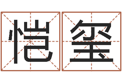 黄恺玺批八字算命入门-香港公司起名