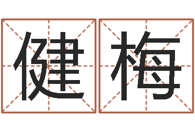 李健梅起名字空间免费名字-婴儿开发大脑的补救