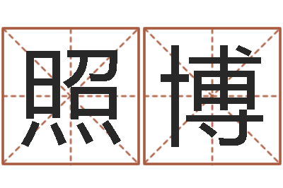 曾照博血型与性格-北京德语学习班