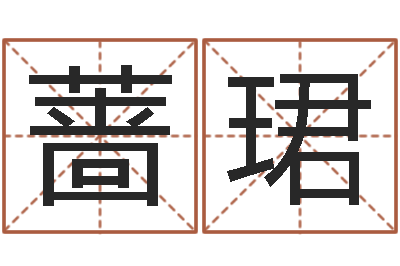 薛蔷珺易圣堂文君算命-八卦信息