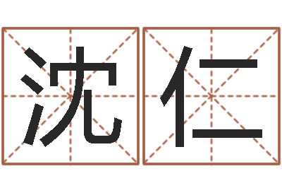 赵沈仁权周易培训班-财运真人算命最准的