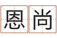 周恩尚算命网-四个名字的五格计算方法