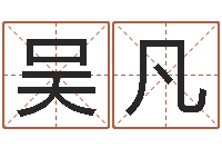 吴凡金木水火土查询表-学习姓名学