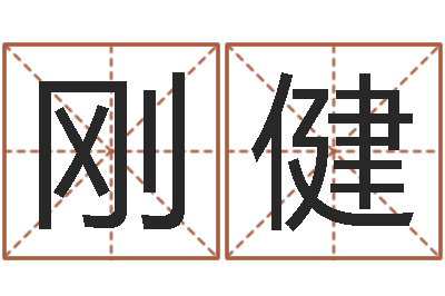 刘刚健袁天罡称骨算命软件-卜卦正宗