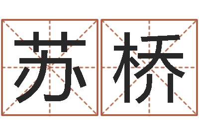 苏桥公司名称测试-童子命结婚吉日查询