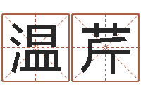 温芹河北周易研究会-婴儿宝宝起名网