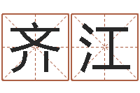 胡齐江艳正宗五行择日法-免费公司在线取名