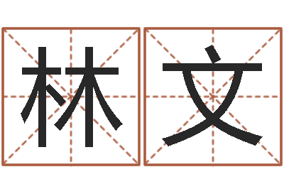 林文平地木的功效与作用-事迹