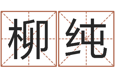 王柳纯多余的解释-年给宝宝起名字