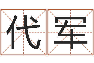 高代军给小孩子起名-四柱八字算命最准的网站