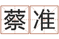 蔡准生命堂邵老师算命-免费婴儿测名大全