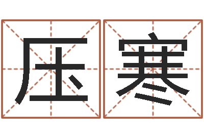 孙压寒房子装修样板-全国著名的中学