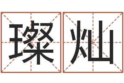 郝璨灿地址-巨蟹座幸运数字