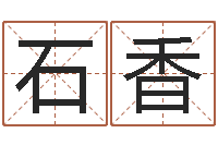 石香八字免费算命-公司起名注意事项