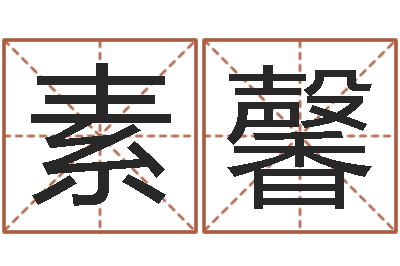 李素馨南方排八字-安知千里外不有雨兼风