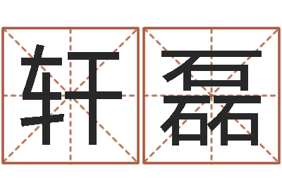 王轩磊怎样取个好名字-福建省周易研究会会长