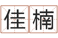 沙佳楠国学培训-风水取名