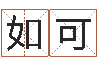 孙如可婴儿起名字库-古代算命术txt