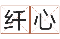 牛纤心周易八字风水培训班-给奥运宝宝取名字