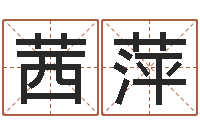 阎茜萍给张姓鼠宝宝取名字-免费结婚择日