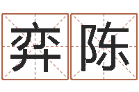 黄弈陈免费婴儿起名字-周易八卦五行学说